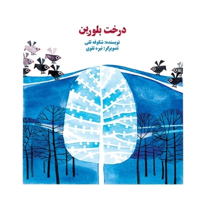 درخت بلورین